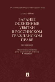 Заранее оцененные убытки в российском гражданском праве