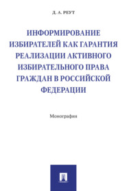 Информирование избирателей как гарантия реализации активного избирательного права граждан в Российской Федерации