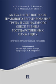 Актуальные вопросы правового регулирования труда и социального обеспечения государственных служащих