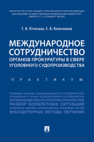 Международное сотрудничество органов прокуратуры в сфере уголовного судопроизводства