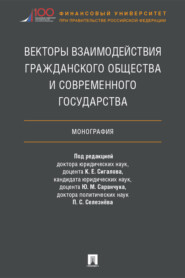 Векторы взаимодействия гражданского общества и современного государства