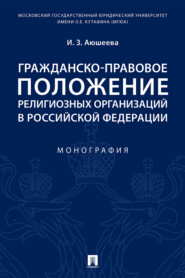 Гражданско-правовое положение религиозных организаций в Российской Федерации