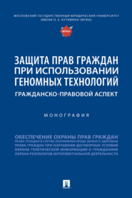 Защита прав граждан при использовании геномных технологий: гражданско-правовой аспект