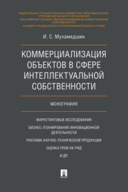 Коммерциализация объектов в сфере интеллектуальной собственности