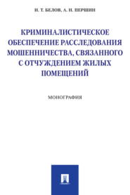 Криминалистическое обеспечение расследования мошенничества, связанного с отчуждением жилых помещений