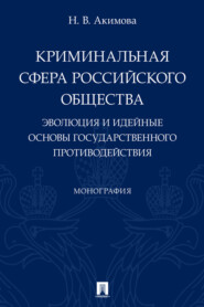 Криминальная сфера российского общества. Эволюция и идейные основы государственного противодействия