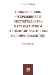 Новые и вновь открывшиеся обстоятельства в гражданском и административном судопроизводстве