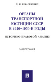 Органы транспортной юстиции СССР в 1940–1950-е годы: историко-правовой анализ