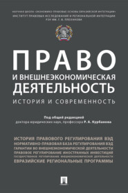 Право и внешнеэкономическая деятельность: история и современность