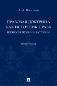 Правовая доктрина как источник права: вопросы теории и истории