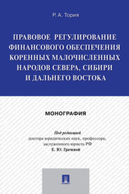 Правовое регулирование финансового обеспечения коренных малочисленных народов Севера, Сибири и Дальнего Востока