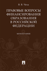 Правовые вопросы финансирования образования в Российской Федерации