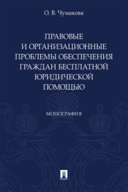 Правовые и организационные проблемы обеспечения граждан бесплатной юридической помощью