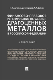 Финансово-правовое регулирование обращения драгоценных металлов в Российской Федерации