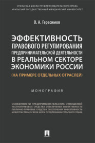 Эффективность правового регулирования предпринимательской деятельности в реальном секторе экономики России (на примере отдельных отраслей)