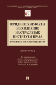 Юридические факты и их влияние на отраслевые институты права: проблемы и направления развития