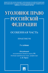 Уголовное право Российской Федерации. Особенная часть