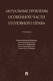 Актуальные проблемы Особенной части уголовного права