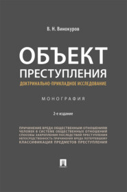 Объект преступления: доктринально-прикладное исследование