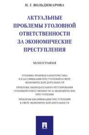 Актуальные проблемы уголовной ответственности за экономические преступления