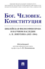 Бог. Человек. Конституция. Библейская философия права в научном наследии А. П. Лопухина (1852‒1904)