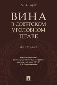 Вина в советском уголовном праве