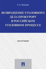 Возвращение уголовного дела прокурору в российском уголовном процессе