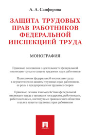 Защита трудовых прав работников федеральной инспекцией труда