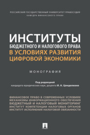 Институты бюджетного и налогового права в условиях развития цифровой экономики