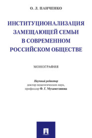 Институционализация замещающей семьи в современном российском обществе