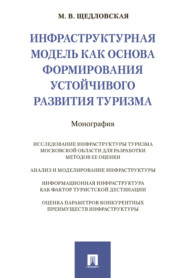 Инфраструктурная модель как основа формирования устойчивого развития туризма