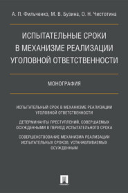 Испытательные сроки в механизме реализации уголовной ответственности