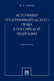 Источники предпринимательского права в Российской Федерации