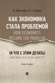 Как экономика стала проблемой (и что с этим делать)