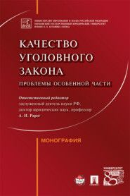 Качество уголовного закона: проблемы Особенной части