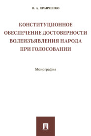 Конституционное обеспечение достоверности волеизъявления народа при голосовании