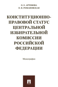 Конституционно-правовой статус Центральной избирательной комиссии Российской Федерации