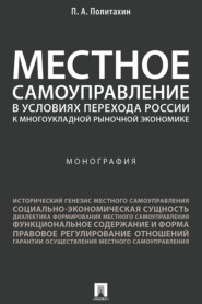 Местное самоуправление в условиях перехода России к многоукладной рыночной экономике