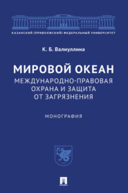 Мировой океан. Международно-правовая охрана и защита от загрязнения