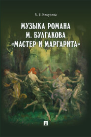 Музыка романа М. Булгакова «Мастер и Маргарита»