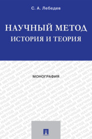 Научный метод: история и теория