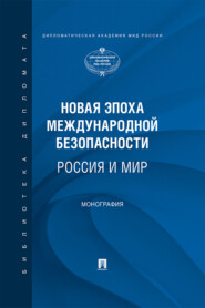 Новая эпоха международной безопасности. Россия и мир