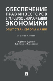 Обеспечение прав инвесторов в условиях цифровизации экономики: опыт стран Европы и Азии