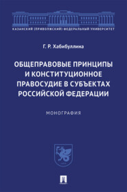 Общеправовые принципы и конституционное правосудие в субъектах Российской Федерации