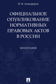 Официальное опубликование нормативных правовых актов в России