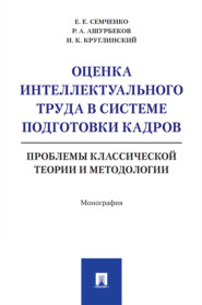 Оценка интеллектуального труда в системе подготовки кадров: проблемы классической теории и методологии