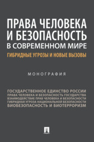 Права человека и безопасность в современном мире: гибридные угрозы и новые вызовы