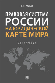 Правовая система России на юридической карте мира