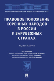 Правовое положение коренных народов в России и зарубежных странах
