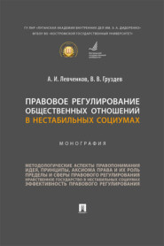 Правовое регулирование общественных отношений в нестабильных социумах